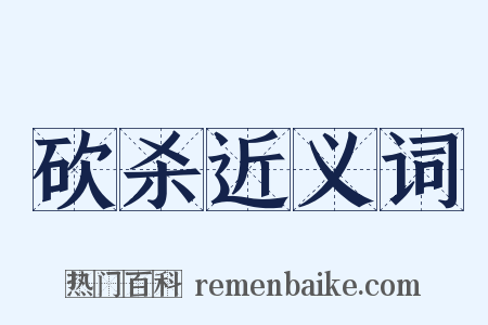 砍杀近义词是什么意思的图片